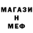 Меф мяу мяу мука Slava Halakh